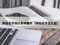 马鞍山网站名字设计素材图片（网站名字怎么起）