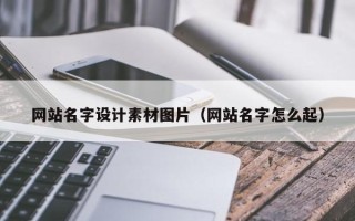 马鞍山网站名字设计素材图片（网站名字怎么起）